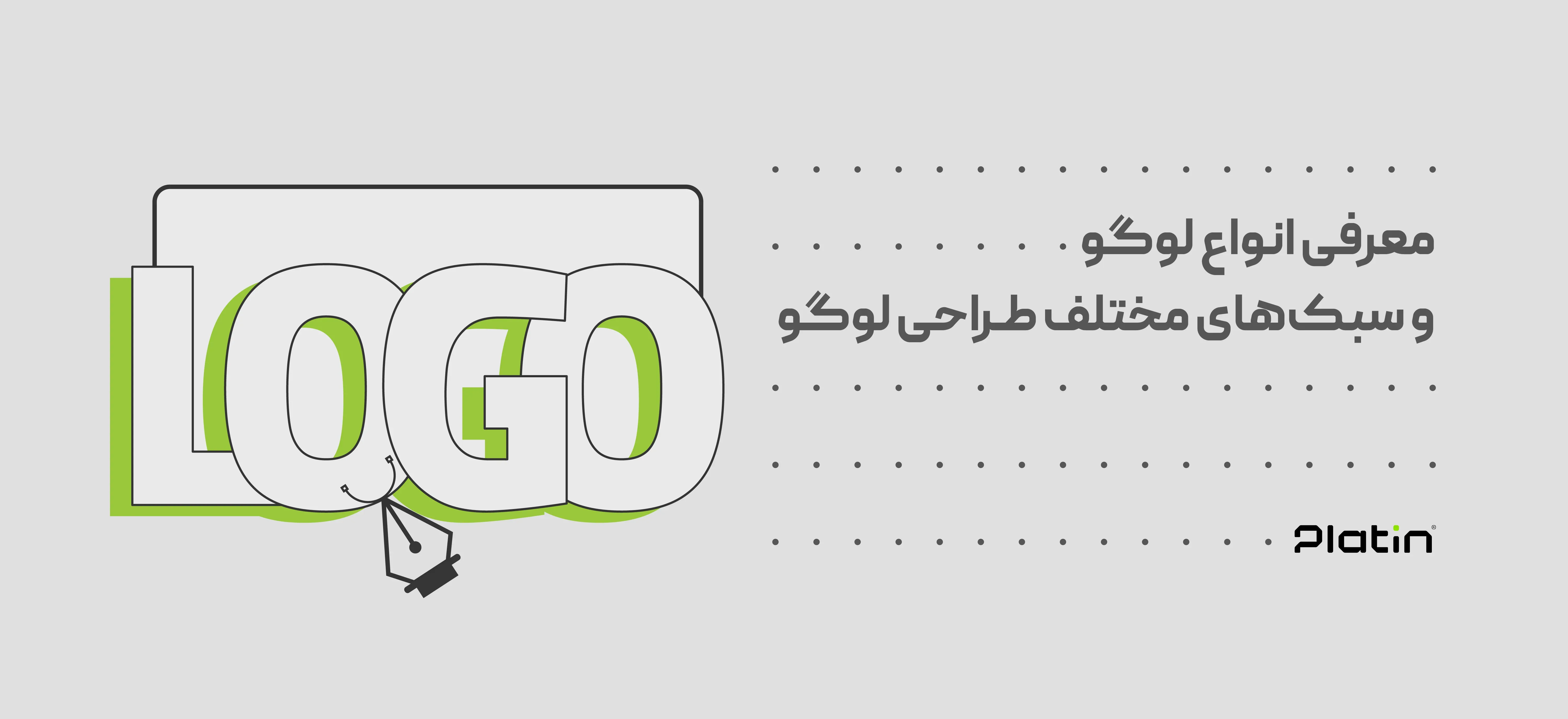 معرفی انواع سبک‌های طراحی لوگو