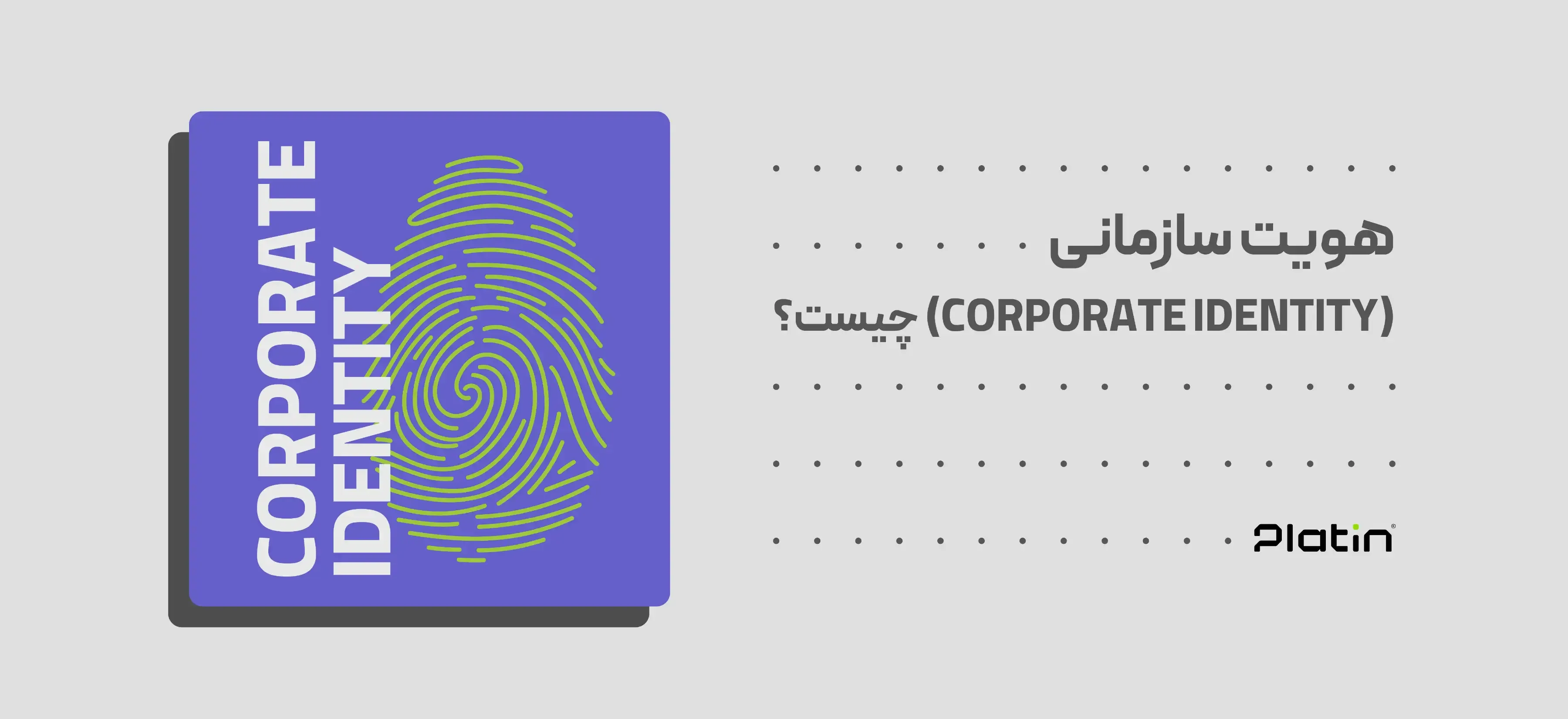 هویت سازمانی چیست؟
